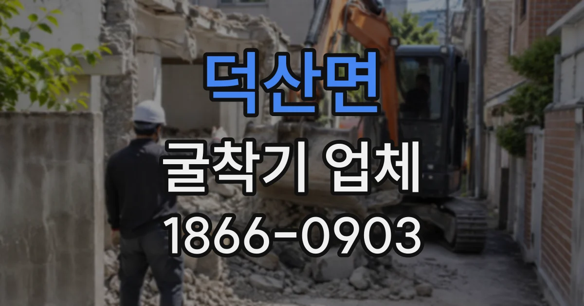 덕산면 굴착기업체