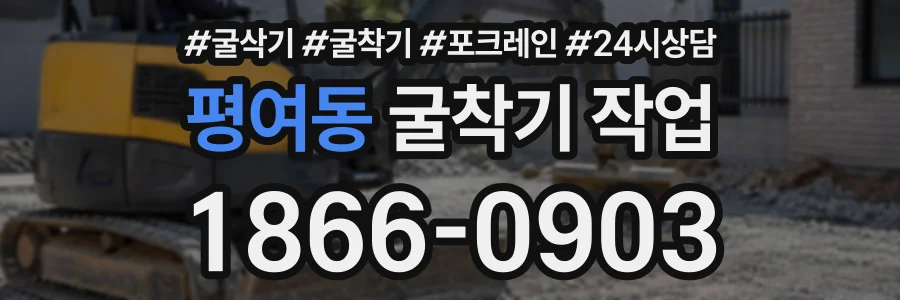 평여동 굴착기작업 상담 전화 1866-0903