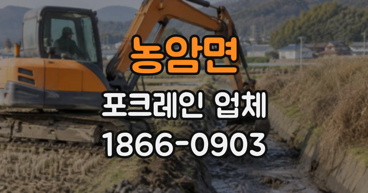 농암면 포크레인업체