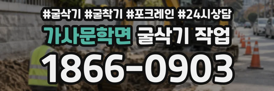 가사문학면 굴삭기작업 상담 전화 1866-0903