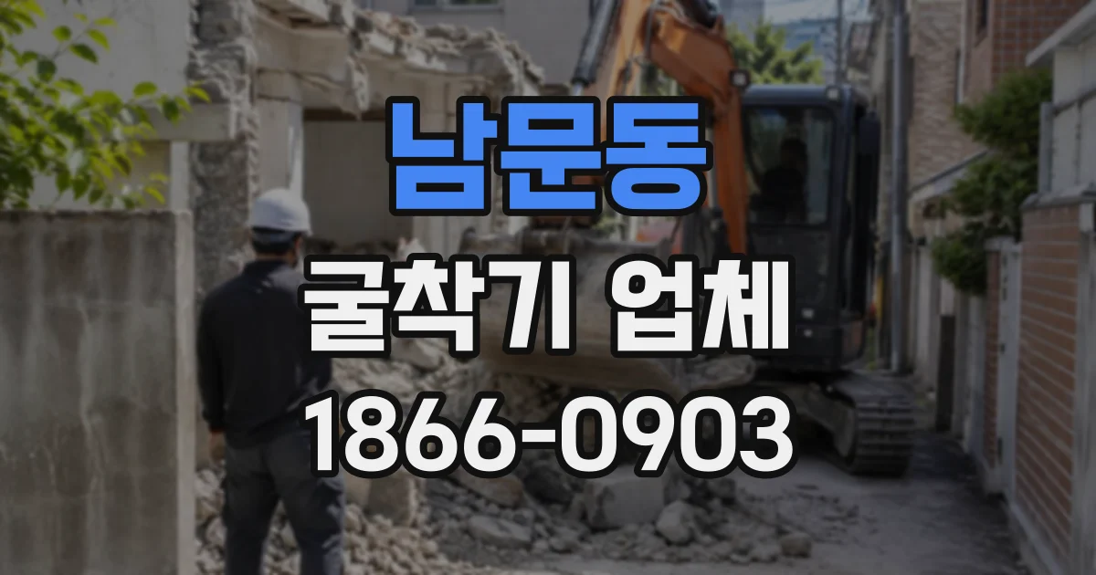 남문동 굴착기업체