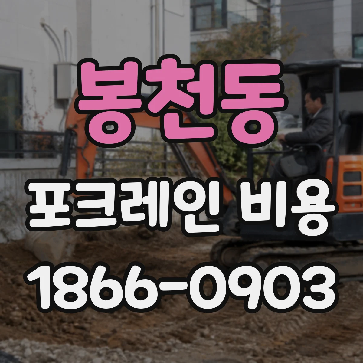 봉천동 포크레인 비용