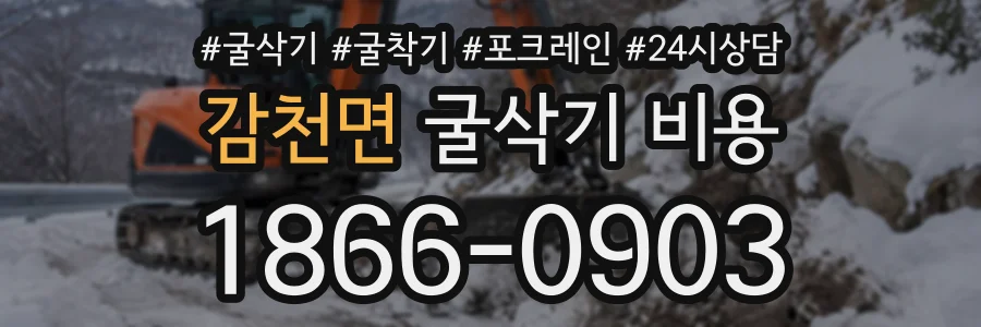 감천면 굴삭기비용 상담 전화 1866-0903