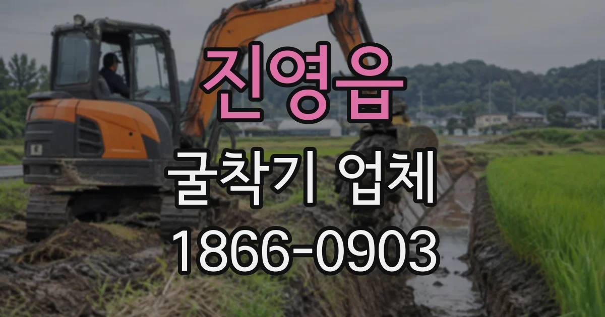 진영읍 굴착기업체