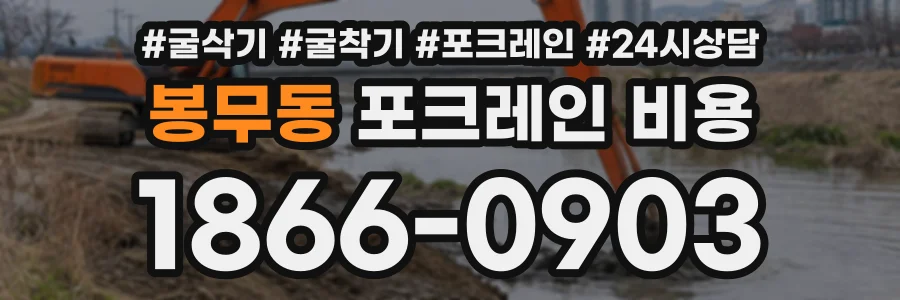 봉무동 포크레인비용 상담 전화 1866-0903