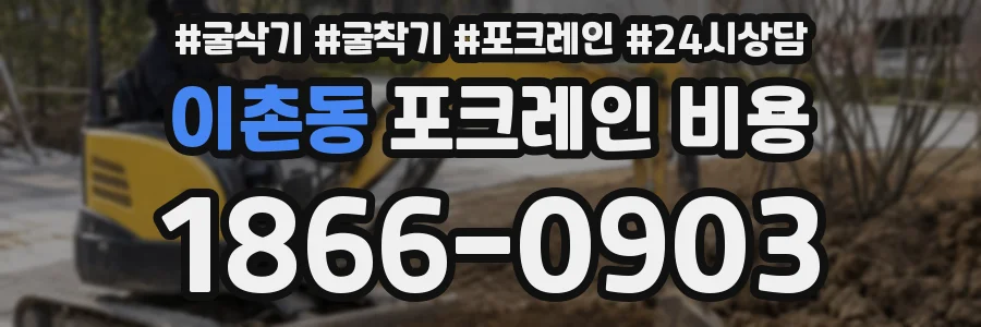이촌동 포크레인 비용