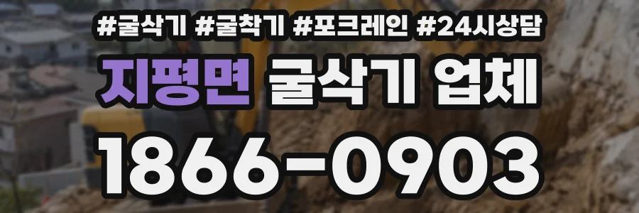 지평면 굴삭기 업체