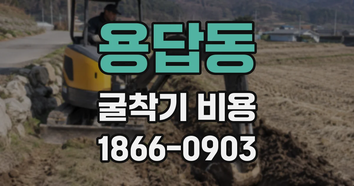 용답동 굴착기 비용