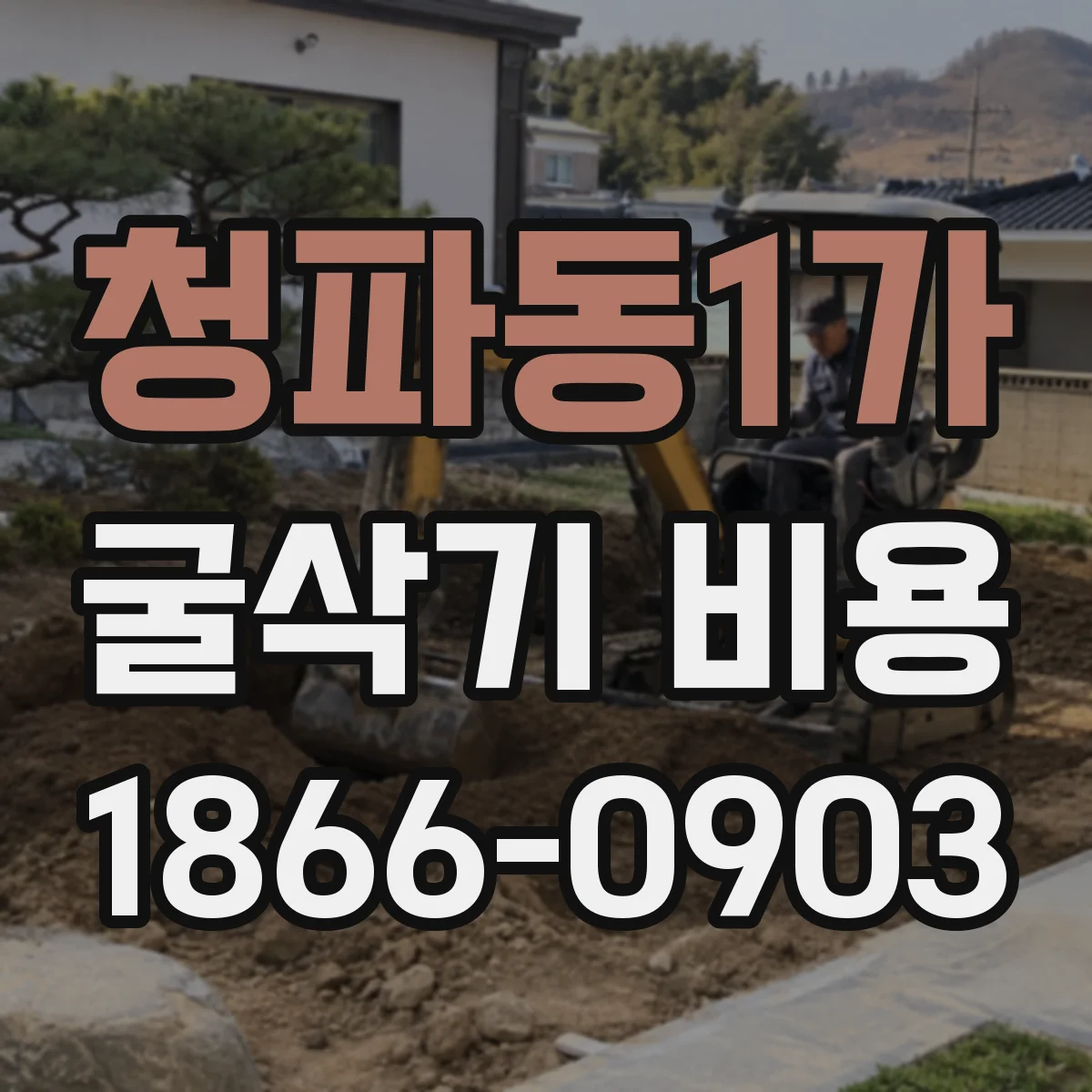 청파동1가 굴삭기 비용