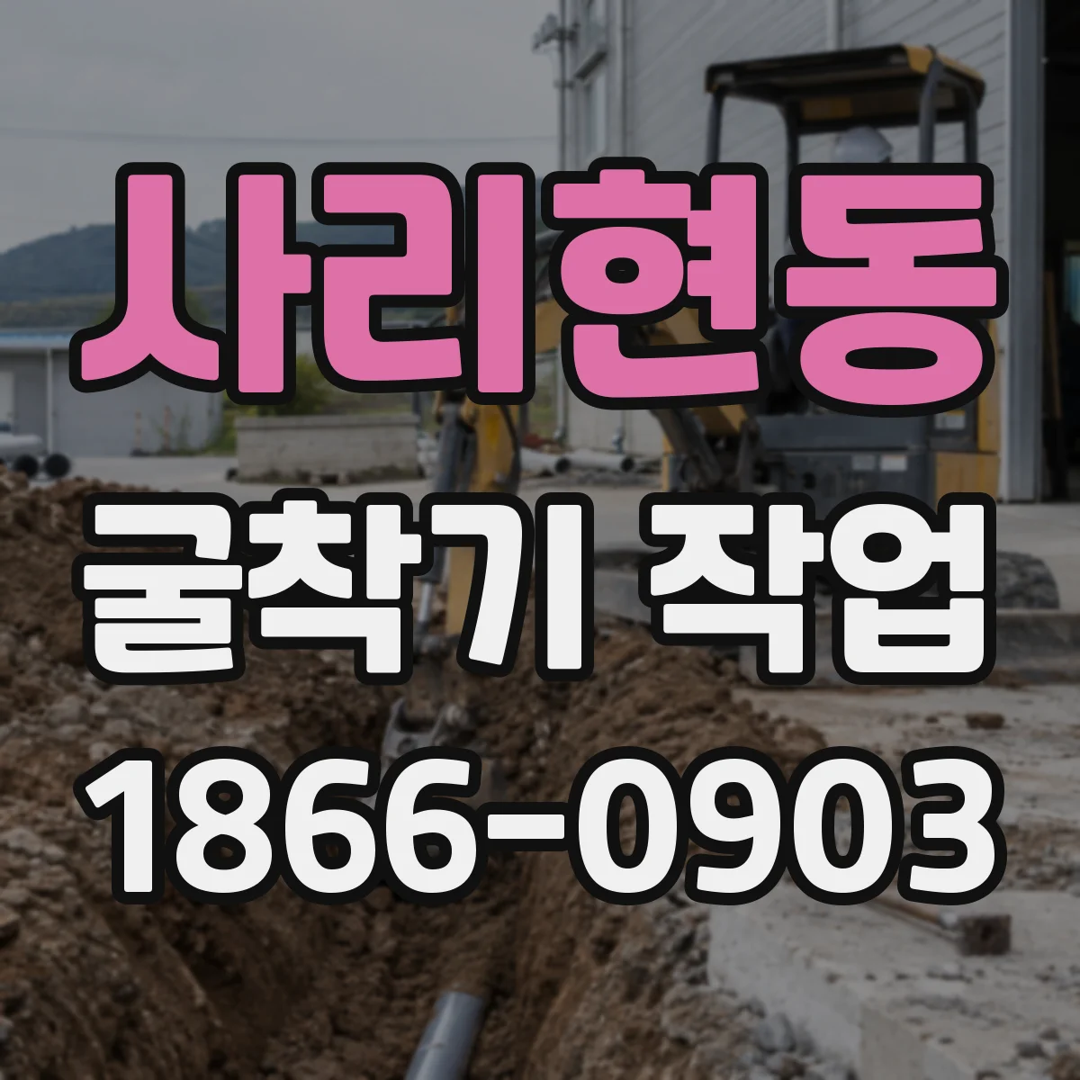 사리현동 굴착기 작업