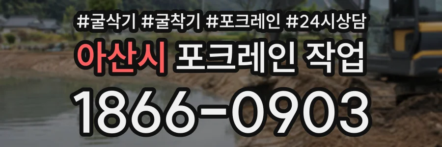 아산시 포크레인작업 상담 전화 1866-0903