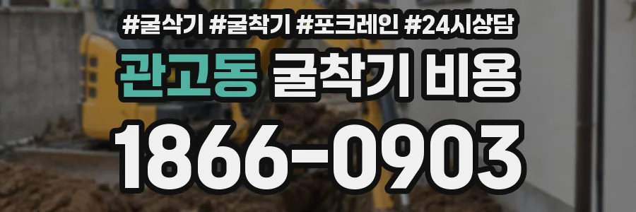 관고동 굴착기 비용