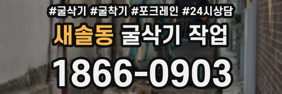 새솔동 굴삭기 작업