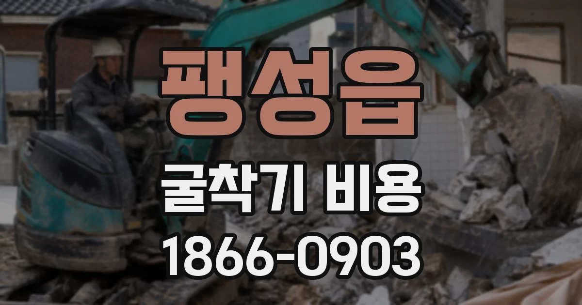 팽성읍 굴착기 비용