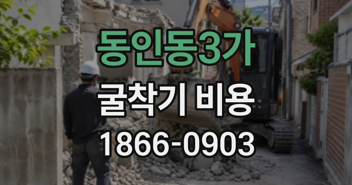 동인동3가 굴착기비용