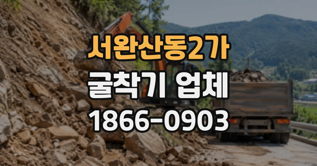서완산동2가 굴착기업체