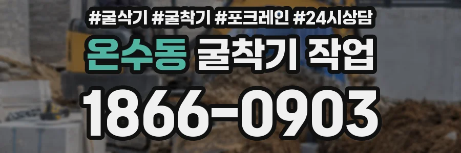 온수동 굴착기 작업