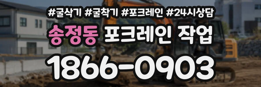 송정동 포크레인작업 상담 전화 1866-0903