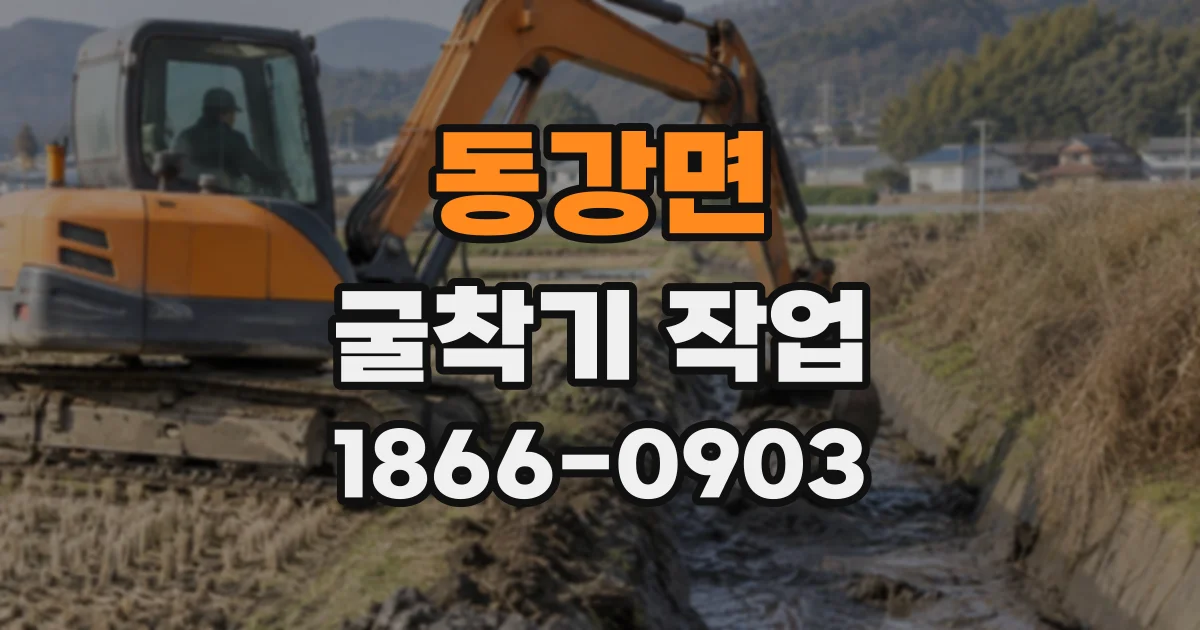 동강면 굴착기작업