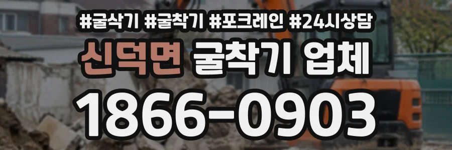신덕면 굴착기업체 상담 전화 1866-0903