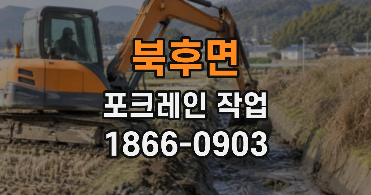 북후면 포크레인작업
