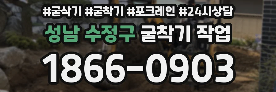성남 수정구 굴착기 작업