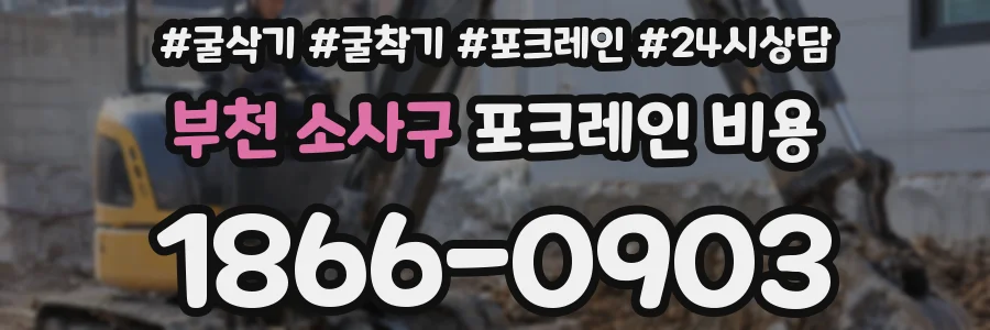 부천 소사구 포크레인 비용