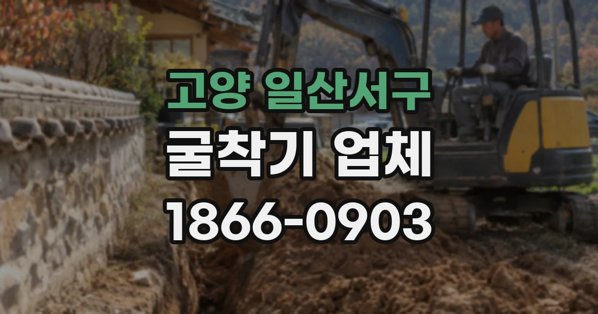 고양 일산서구 굴착기 업체