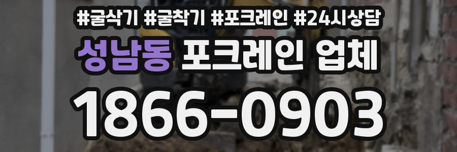 성남동 포크레인 업체