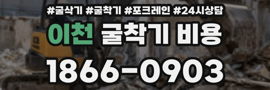 이천 굴착기 비용