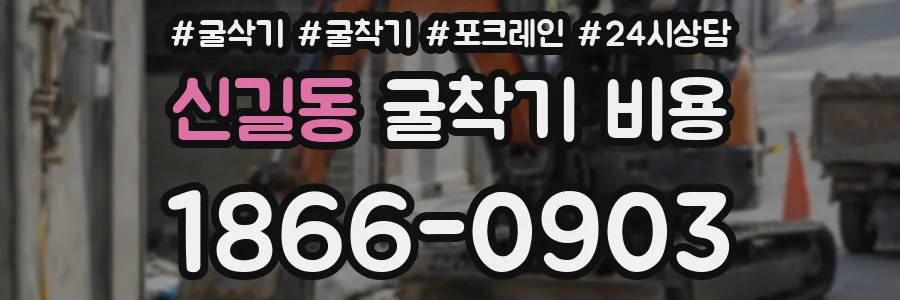 신길동 굴착기 비용