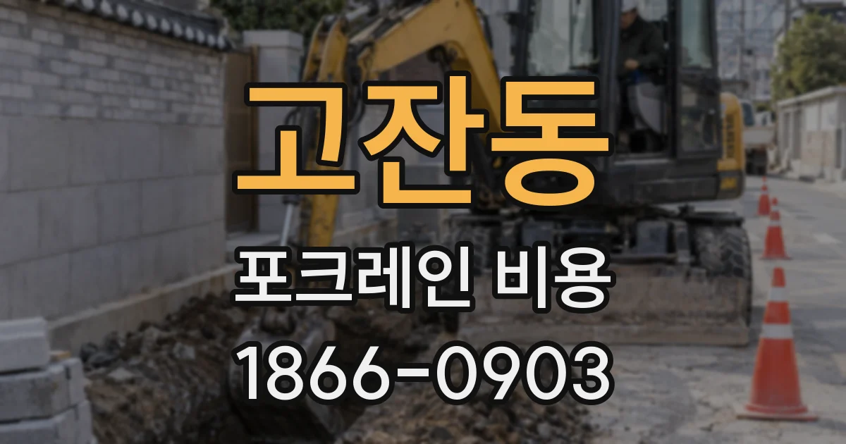 고잔동 포크레인 비용