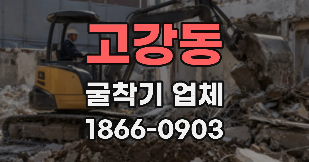 고강동 굴착기 업체