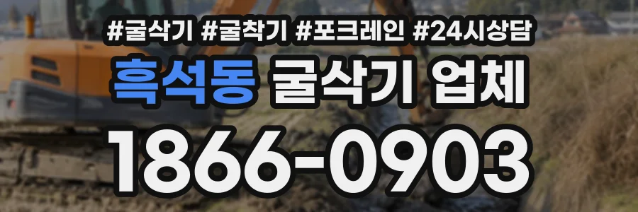 흑석동 굴삭기업체 상담 전화 1866-0903