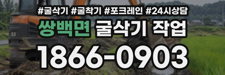 쌍백면 굴삭기작업 상담 전화 1866-0903