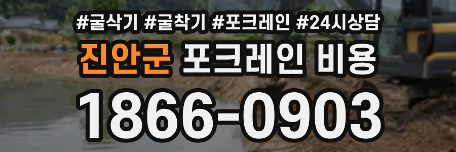 진안군 포크레인비용 상담 전화 1866-0903