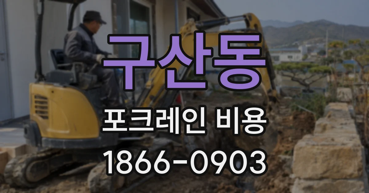 구산동 포크레인 비용