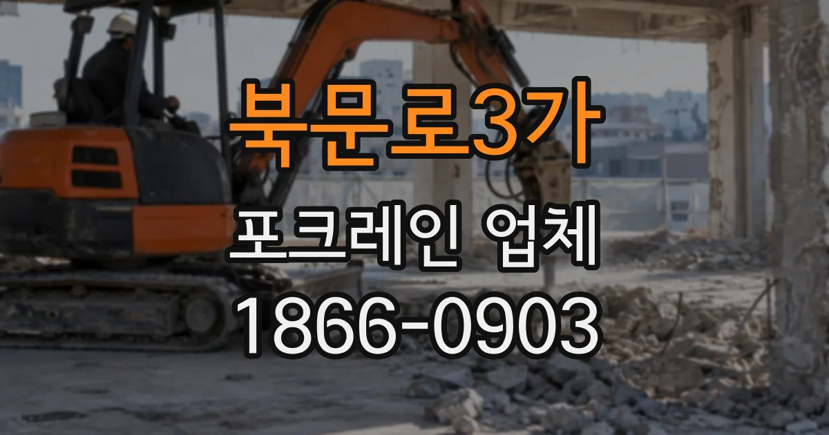 북문로3가 포크레인업체