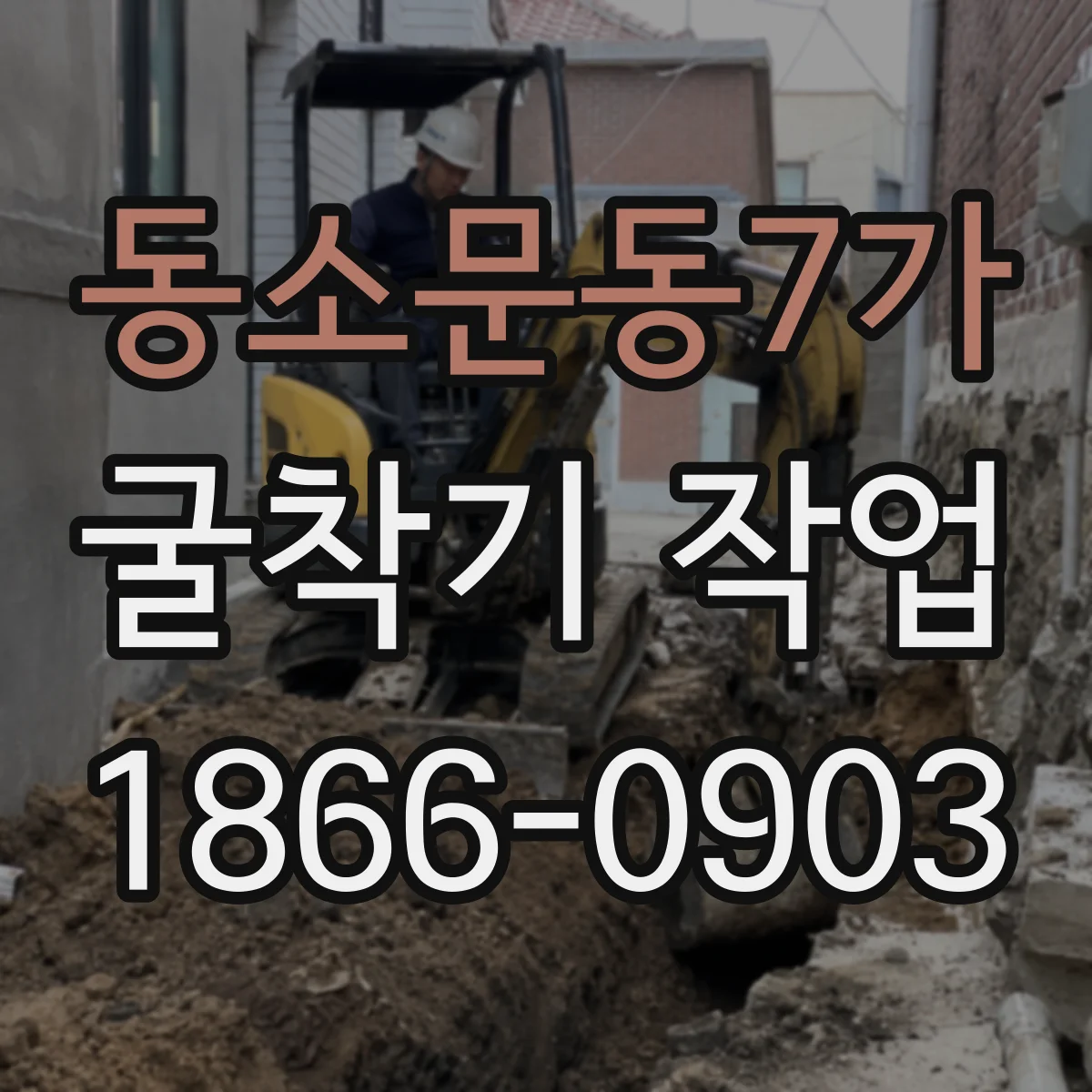 동소문동7가 굴착기 작업