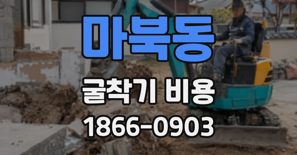 마북동 굴착기 비용