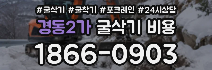 경동2가 굴삭기비용 상담 전화 1866-0903