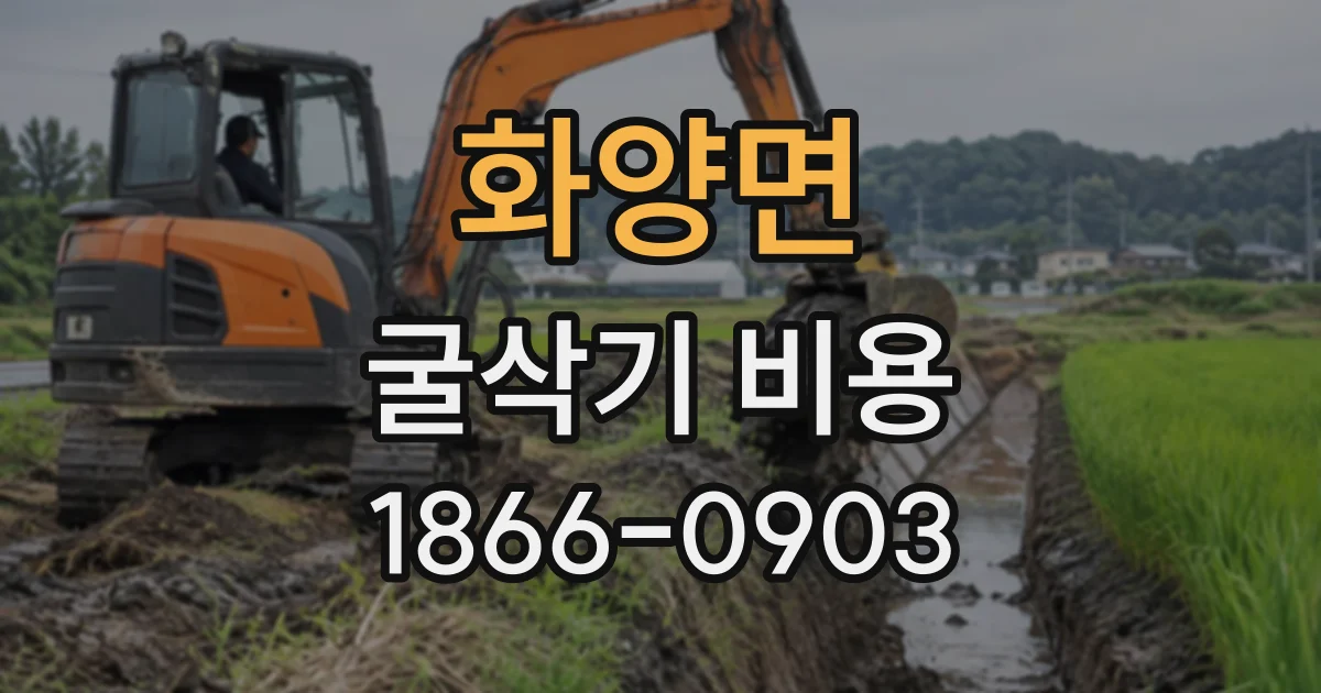 화양면 굴삭기비용