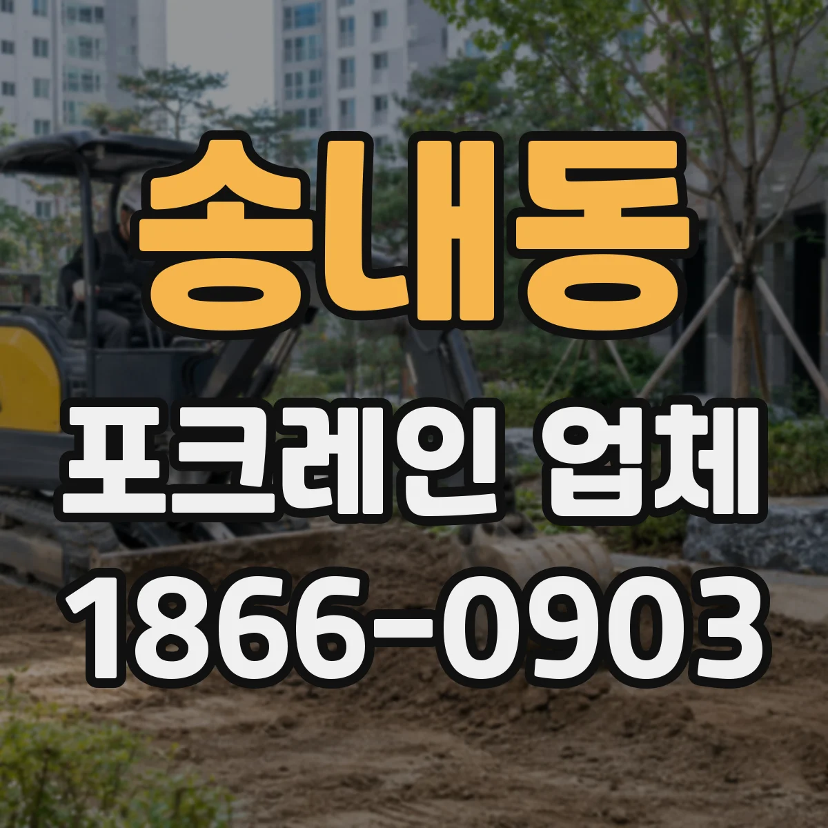 송내동 포크레인 업체