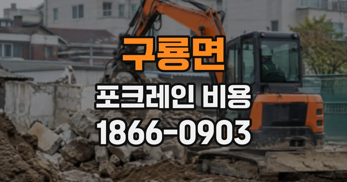 구룡면 포크레인비용