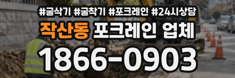 작산동 포크레인업체 상담 전화 1866-0903
