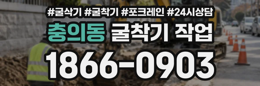 충의동 굴착기작업 상담 전화 1866-0903
