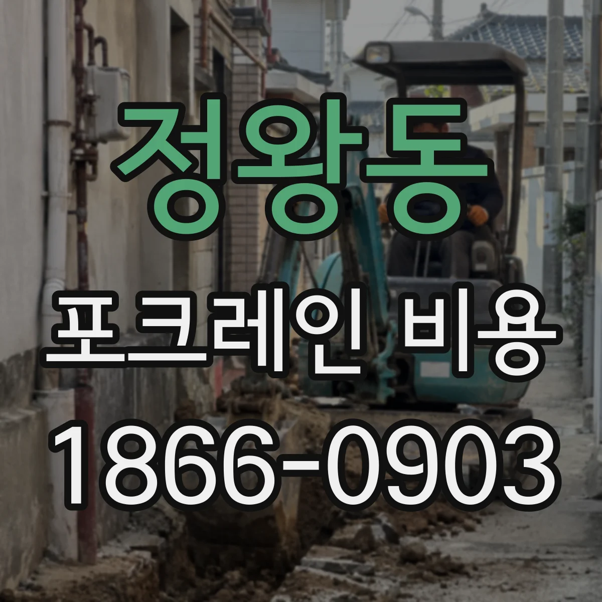 정왕동 포크레인 비용
