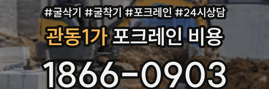 관동1가 포크레인 비용