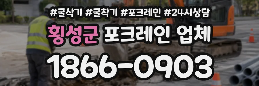 횡성군 포크레인업체 상담 전화 1866-0903