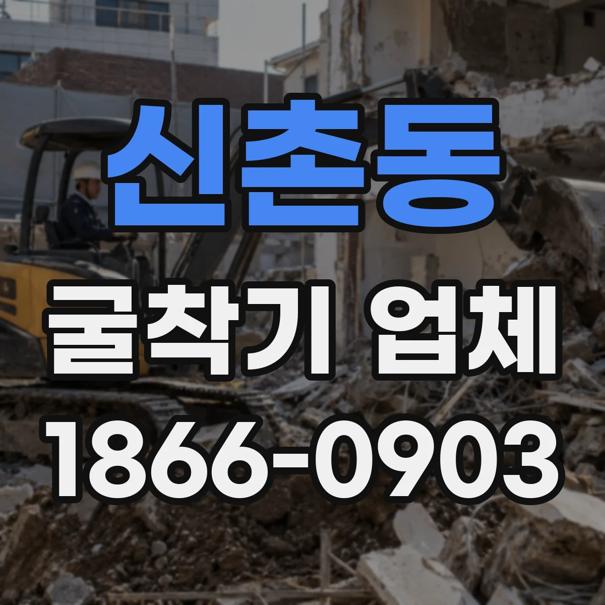 신촌동 굴착기 업체